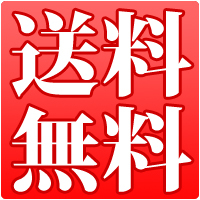 送料無料