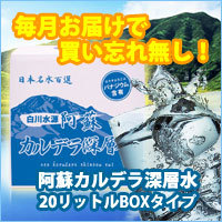 阿蘇カルデラ深層水