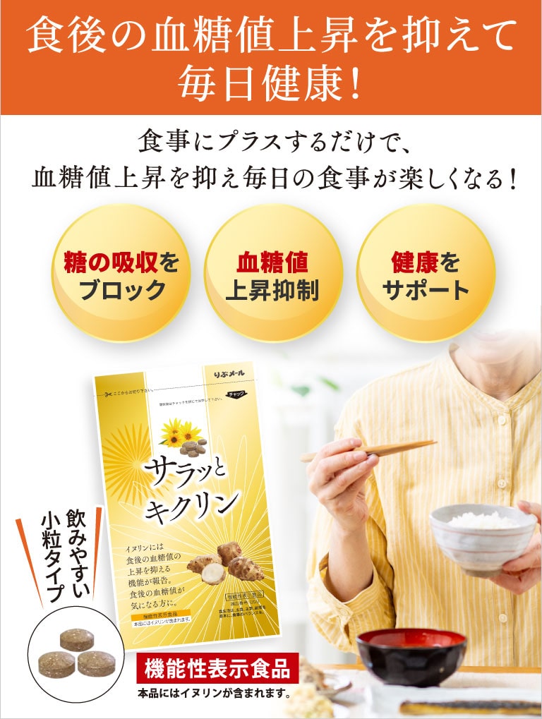 食後の血糖値上昇を抑えて毎日健康！