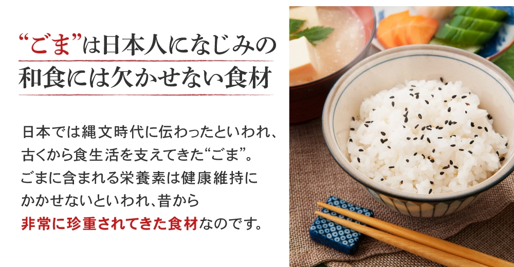 ごまは日本人になじみの和食には欠かせない食材