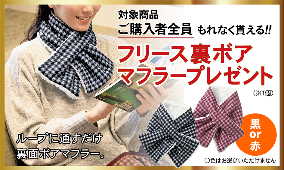 フリース裏ボアマフラー全員プレゼント