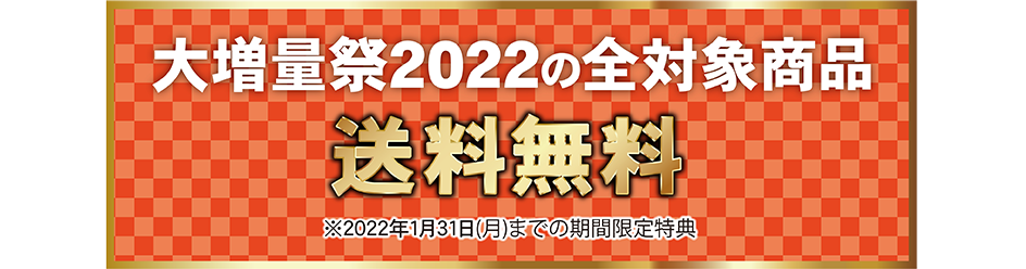 対象商品送料無料