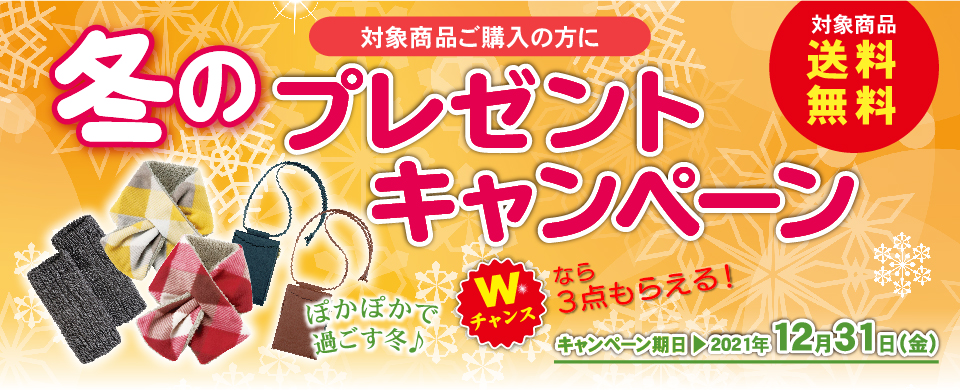 冬のプレゼントキャンペーン
