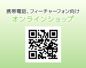 携帯電話やフィーチャーフォン向けオンラインショップへ