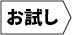 お試し