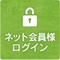 ネット会員様のログイン