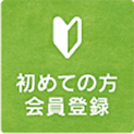 初めての方の会員登録