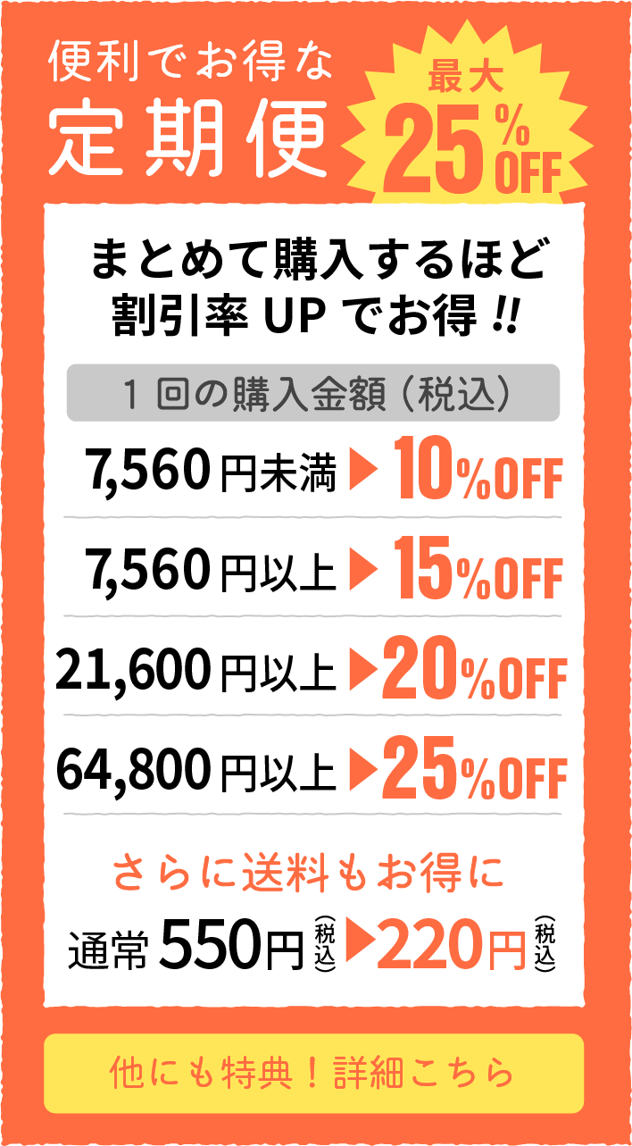 便利でお得な定期便　最大25％オフ