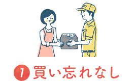 1 買い忘れなし