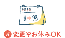 6 変更やお休みOK