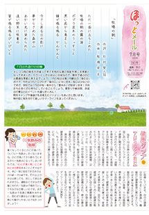 ほっとメール2025年7月号