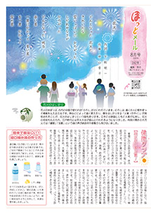 ほっとメール2025年8月号