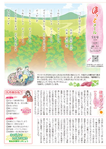 ほっとメール2025年9月号
