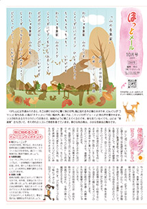 ほっとメール2025年10月号