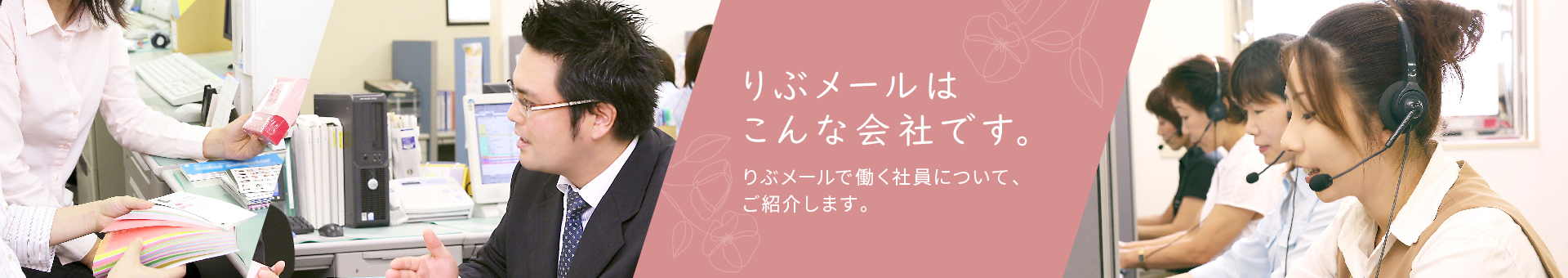りぶメールはこんな会社です。りぶメールで働く社員について、ご紹介します。