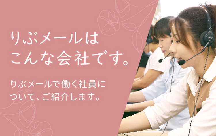 りぶメールはこんな会社です。りぶメールで働く社員について、ご紹介します。