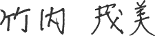 竹内茂美