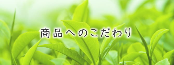 商品へのこだわりのイメージ画像