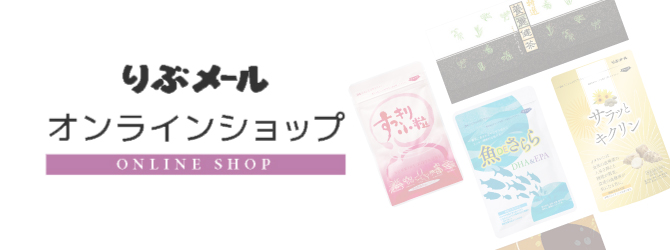 りぶメールオンラインショップへ